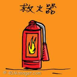 灭火器 extinguisher