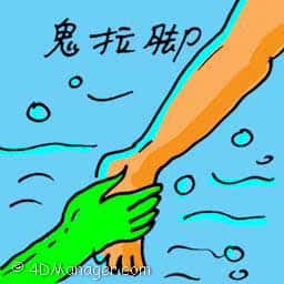 水鬼拉脚 disturbed by ghost