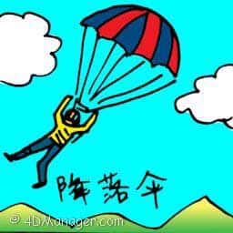降落伞 parachute
