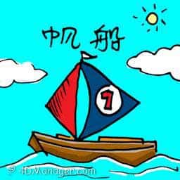 帆船 sailing boat