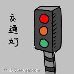 红绿灯 traffic light