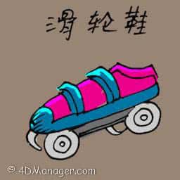 滑轮鞋 roller shoes