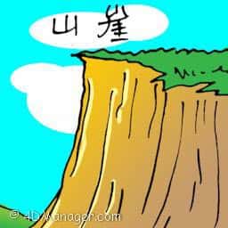 山崖 cliff