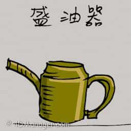 盛油器 oil pot