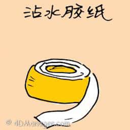 沾水胶纸 wet glue