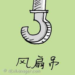 风扇钩 fan hook