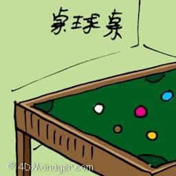 桌球桌 snooker table