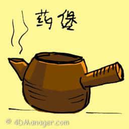 药煲 medicine claypot