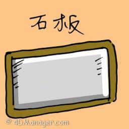 石板 stone board