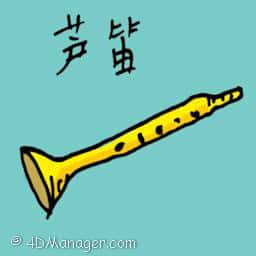 芦笛 reed instrument