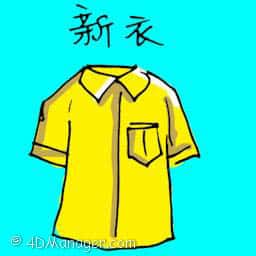 新衣 new clothes