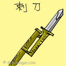 刺刀 bayonet