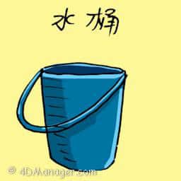 水桶 pail