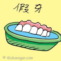 假牙 fake tooth