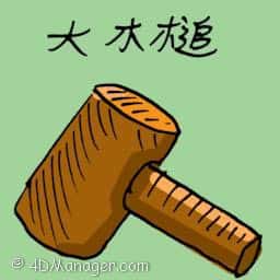 大木缒 mallet