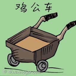 鸡公车 handcart