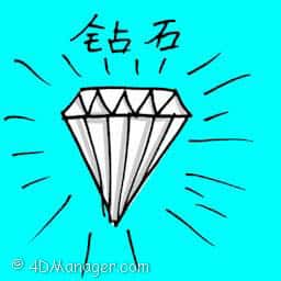 钻石 diamond