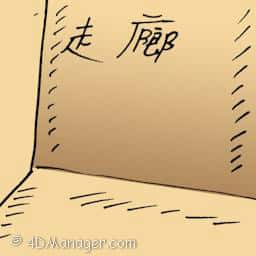 走廊 corridor