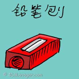 铅笔刨 pencil sharpener
