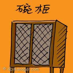 碗柜 dish cabinet