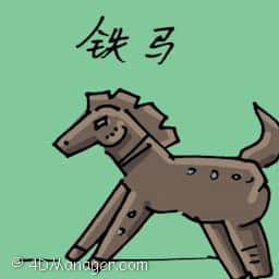 铁马 iron horse