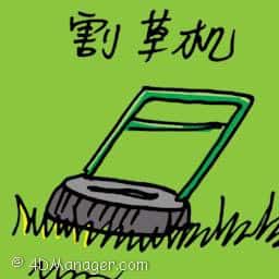 割草机 lawn mower