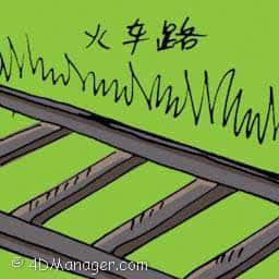 火车路 railway track