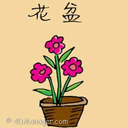 花篮 flower pot