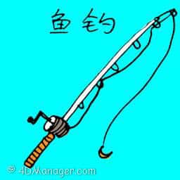 鱼钓 fishing rod