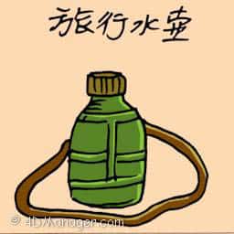 旅行水壶 travel water bottle