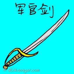 军官剑 officer sword