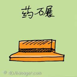 药碾 medicine grinder