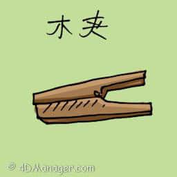木夹 wooden clip