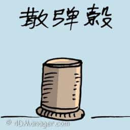 散弹壳 bullet shells