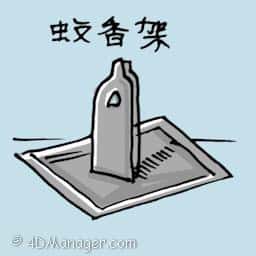 蚊香架 mosquito coil holder