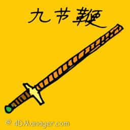 九节鞭 nine section whip