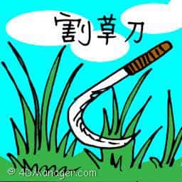 割草刀 sickle grass cutter
