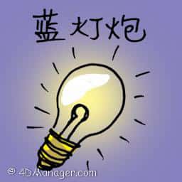 蓝灯泡 blue lightbulb