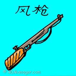 风枪 air gun