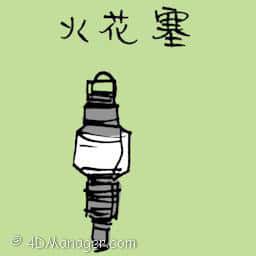 火花塞 spark plug