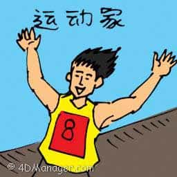 运动员 sportman