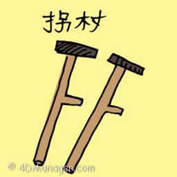 拐杖 crutch