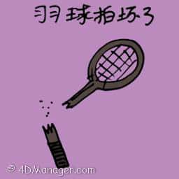 羽球拍坏了 broken badminton racket