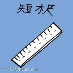 短木尺 short wooden ruler