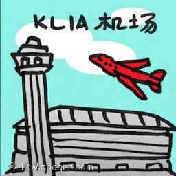 KLIA机场 klia