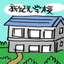 新纪元学校 new century college