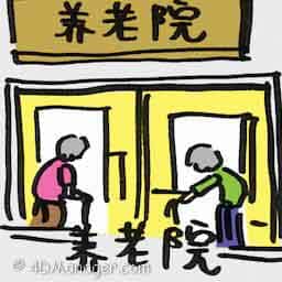 养老院 old folk home