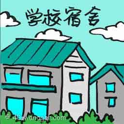 学校宿舍 school dormitory
