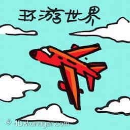 环游世界 travel around the world
