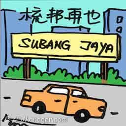 梳邦再也 subang jaya